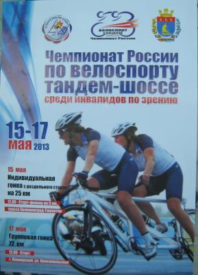 Юная рязанская велосипедистка выступила на чемпионате России среди инвалидов по зрению